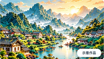 家乡新画卷：青绿山水、夕阳、河流与传统民族建筑